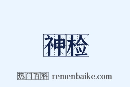 神检是什么意思的图片